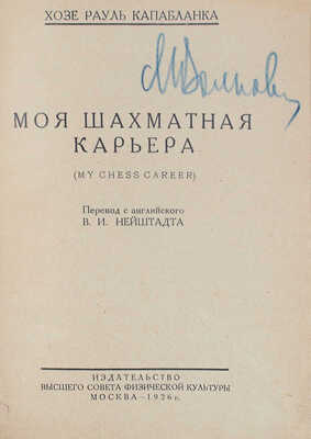 Капабланка Х.Р. Моя шахматная карьера / Пер. с англ. и предисл. В.И. Нейштадта. М., 1926.